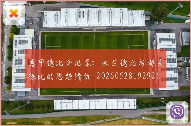 意甲德比全记录：米兰德比与都灵德比的恩怨情仇_20260528192921_20260704174927