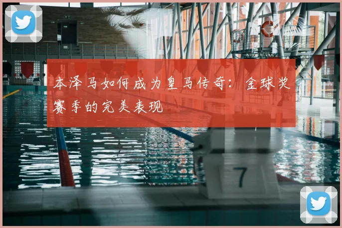 本泽马如何成为皇马传奇:金球奖赛季的完美表现