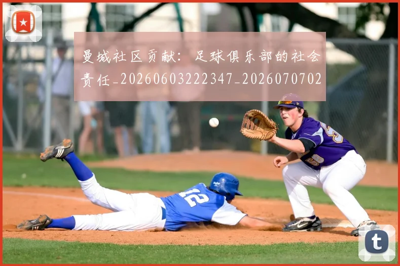 曼城社区贡献：足球俱乐部的社会责任_20260603222347_20260707021436