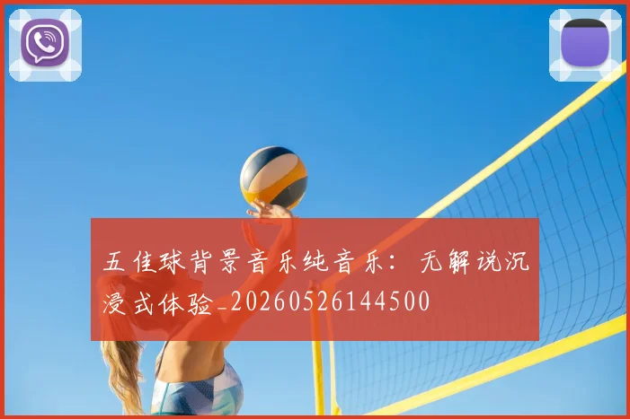 五佳球背景音乐纯音乐:无解说沉浸式体验_20260526144500