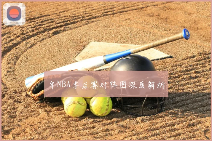 年NBA季后赛对阵图深度解析