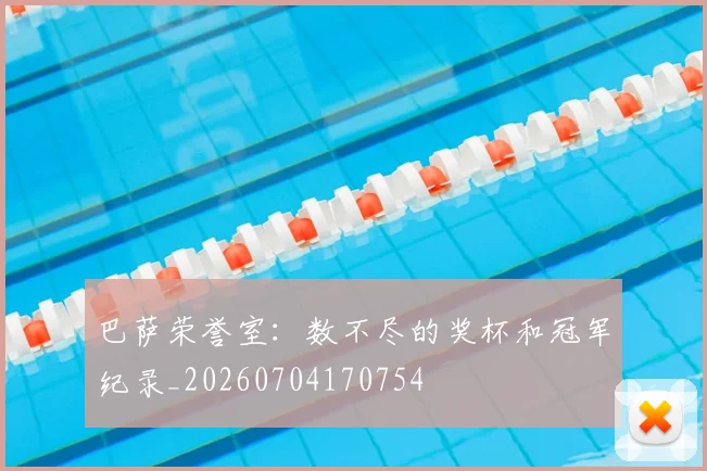 巴萨荣誉室:数不尽的奖杯和冠军纪录_20260704170754