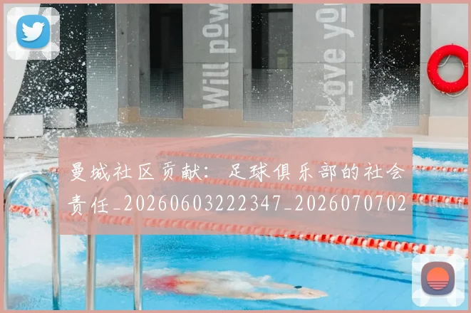 曼城社区贡献：足球俱乐部的社会责任_20260603222347_20260707021436