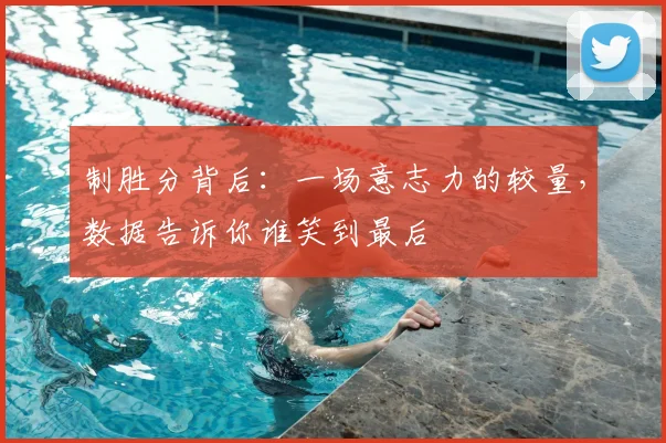 制胜分背后：一场意志力的较量，数据告诉你谁笑到最后