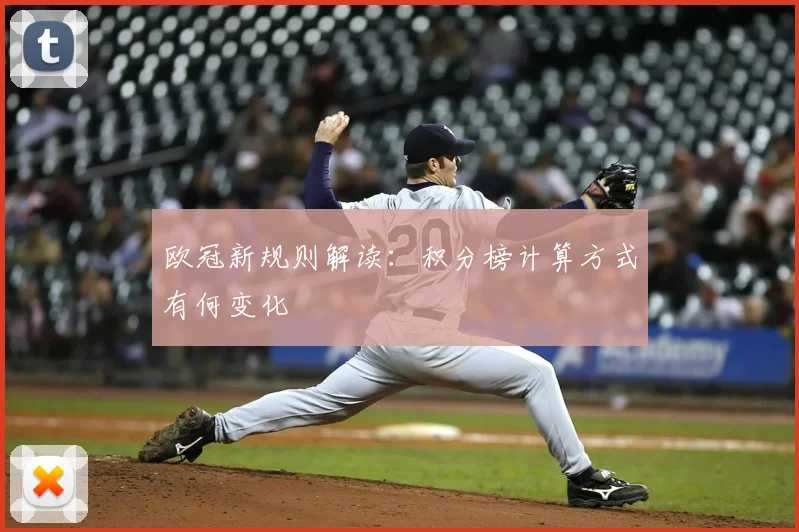 欧冠新规则解读：积分榜计算方式有何变化