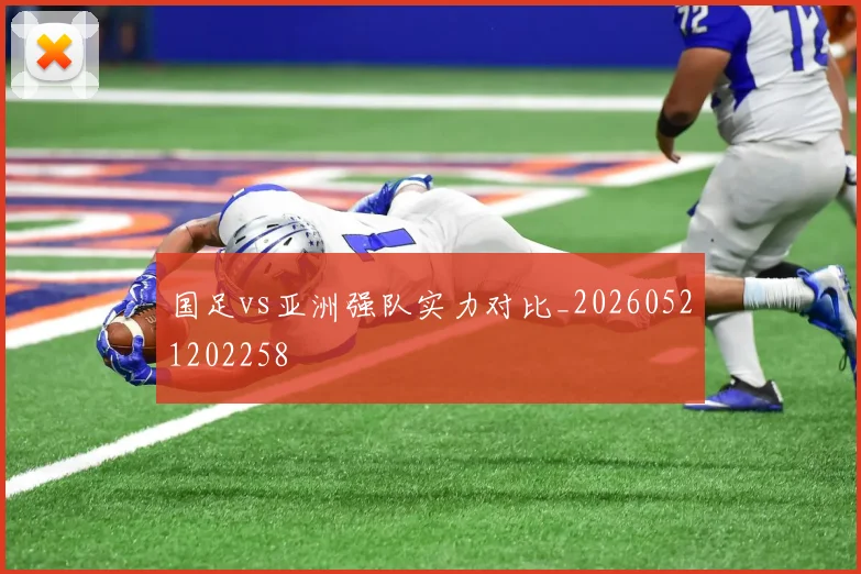 国足vs亚洲强队实力对比_20260521202258