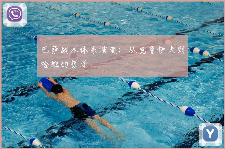 巴萨战术体系演变:从克鲁伊夫到哈维的哲学