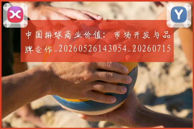 中国排球商业价值:市场开发与品牌合作_20260526143054_20260715194347