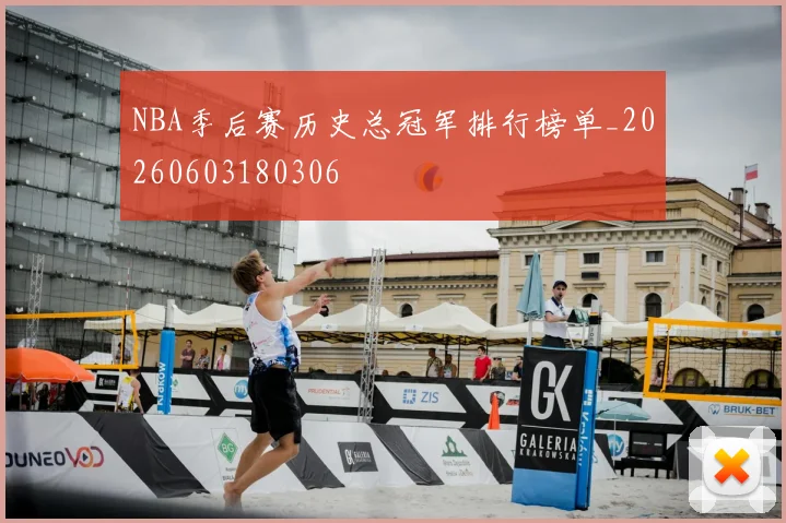 NBA季后赛历史总冠军排行榜单_20260603180306