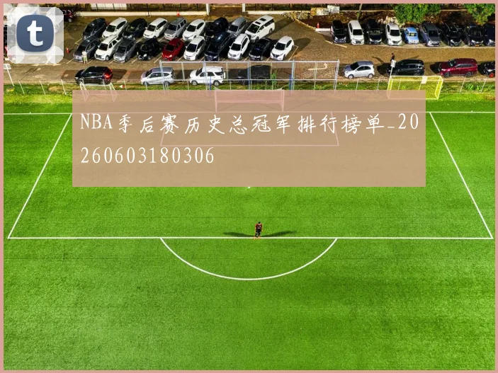 NBA季后赛历史总冠军排行榜单_20260603180306