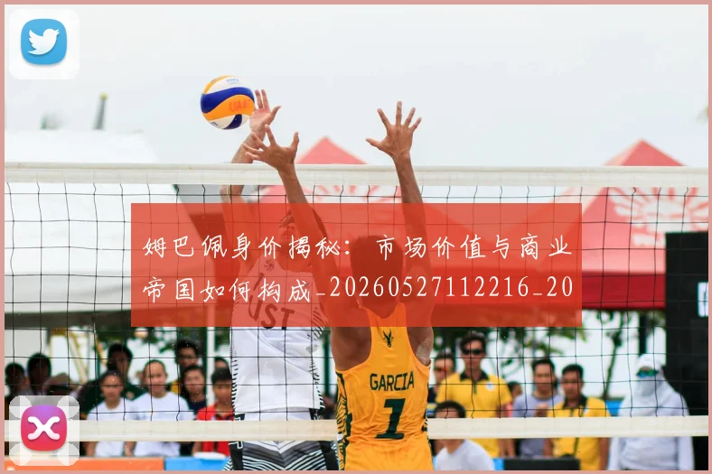 姆巴佩身价揭秘：市场价值与商业帝国如何构成_20260527112216_20260720190800