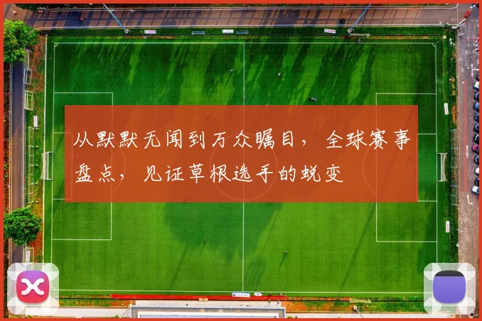 从默默无闻到万众瞩目，全球赛事盘点，见证草根选手的蜕变