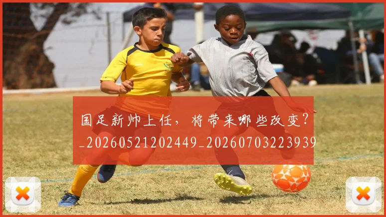 国足新帅上任，将带来哪些改变？_20260521202449_20260703223939