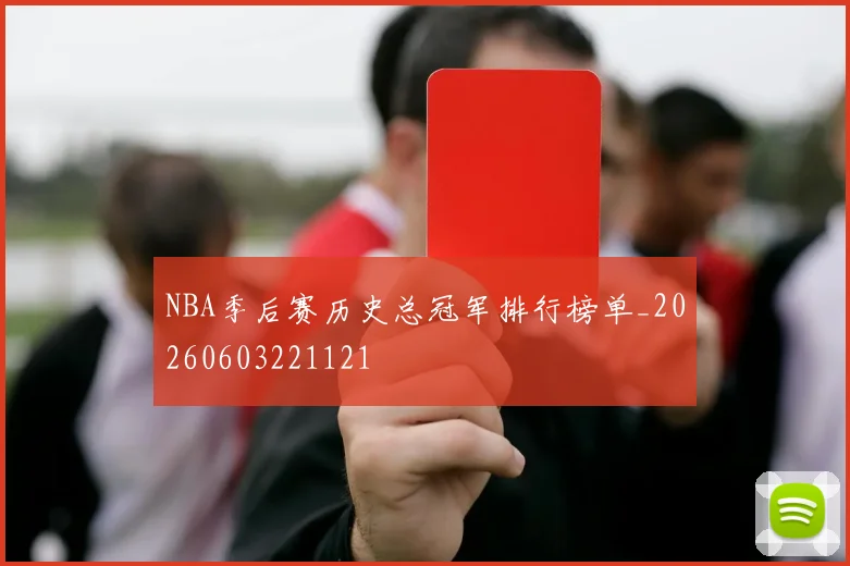 NBA季后赛历史总冠军排行榜单_20260603221121