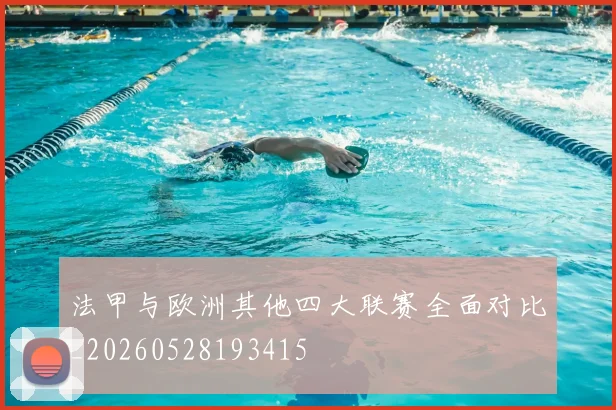 法甲与欧洲其他四大联赛全面对比_20260528193415