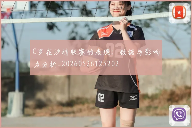 C罗在沙特联赛的表现：数据与影响力分析_20260526125202