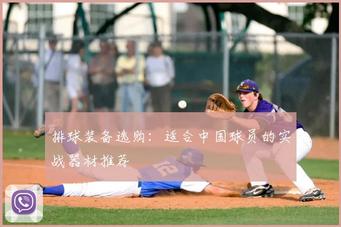 排球装备选购:适合中国球员的实战器材推荐