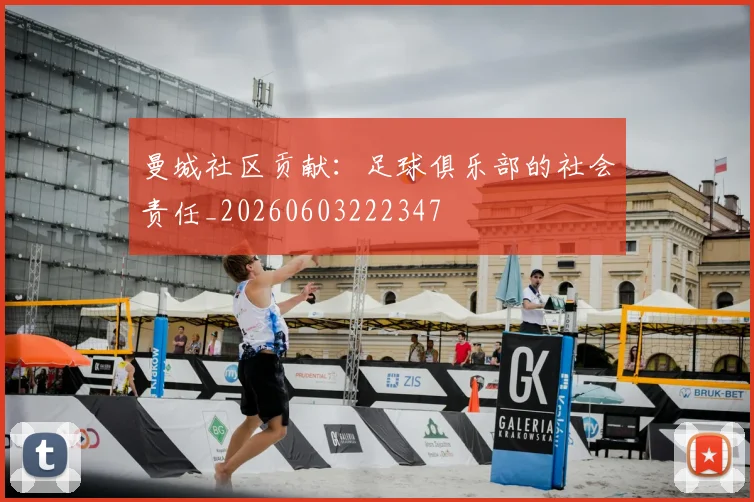 曼城社区贡献:足球俱乐部的社会责任_20260603222347