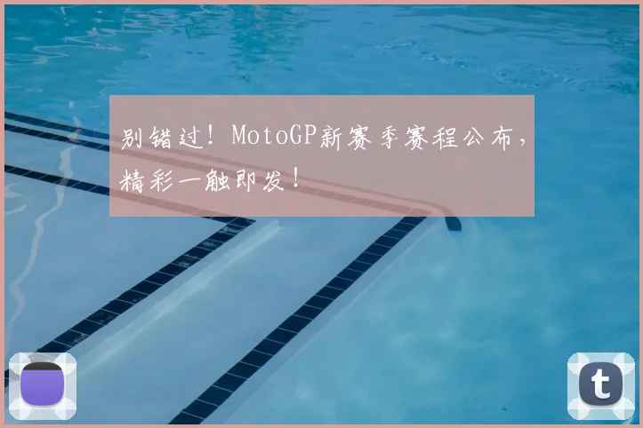 别错过!MotoGP新赛季赛程公布,精彩一触即发!