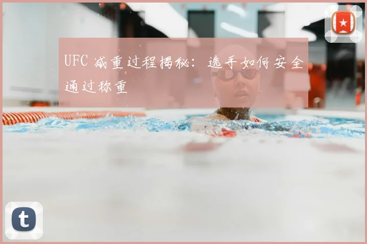 UFC 减重过程揭秘:选手如何安全通过称重