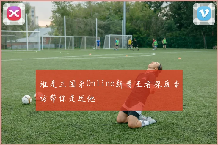 谁是三国杀Online新晋王者深度专访带你走近他