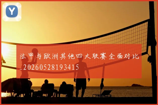 法甲与欧洲其他四大联赛全面对比_20260528193415