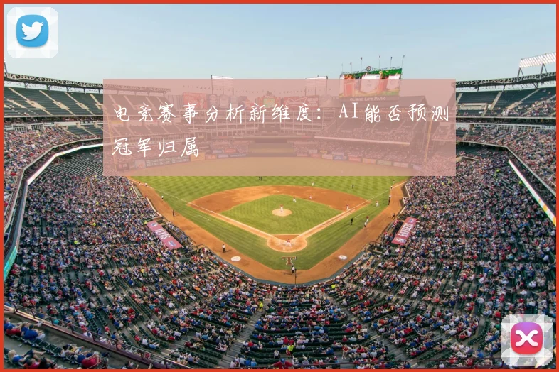 电竞赛事分析新维度：AI能否预测冠军归属