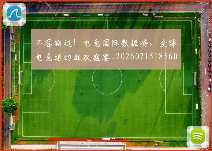 不容错过！电竞国际数据榜，全球电竞迷的狂欢盛宴_20260715185602