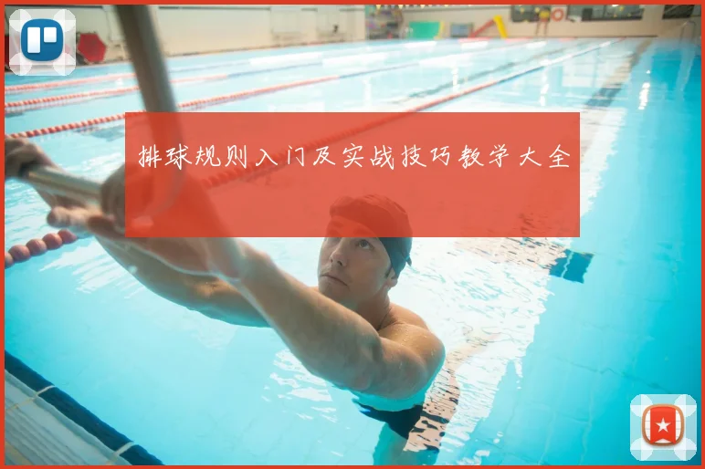 排球规则入门及实战技巧教学大全