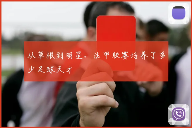 从草根到明星,法甲联赛培养了多少足球天才