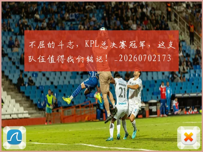 不屈的斗志，KPL总决赛冠军，这支队伍值得我们铭记！_20260702173431