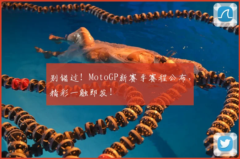 别错过!MotoGP新赛季赛程公布,精彩一触即发!