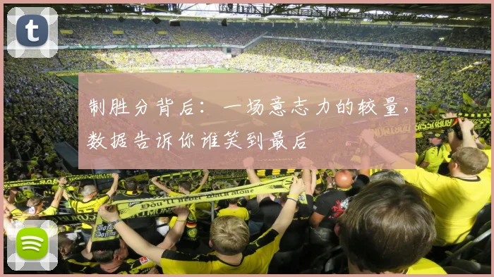 制胜分背后:一场意志力的较量,数据告诉你谁笑到最后