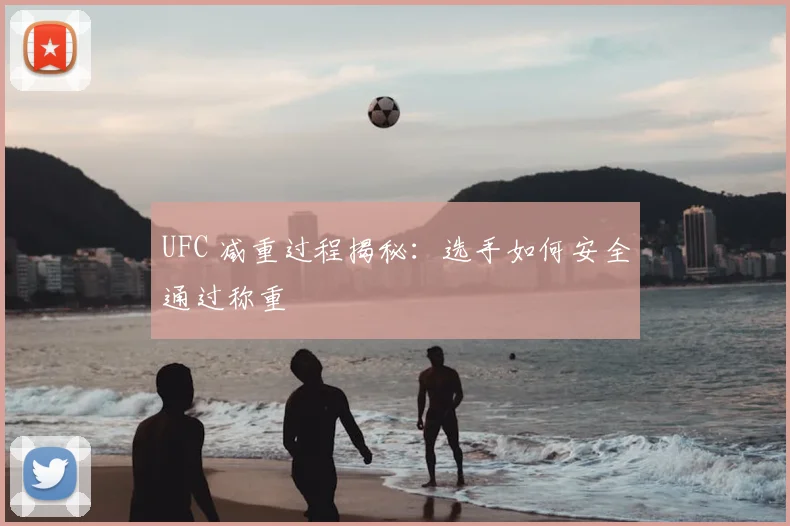 UFC 减重过程揭秘:选手如何安全通过称重