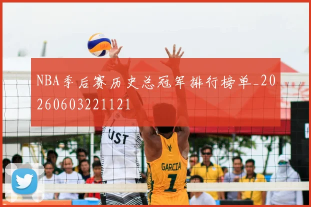 NBA季后赛历史总冠军排行榜单_20260603221121