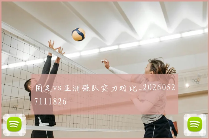 国足vs亚洲强队实力对比_20260527111826
