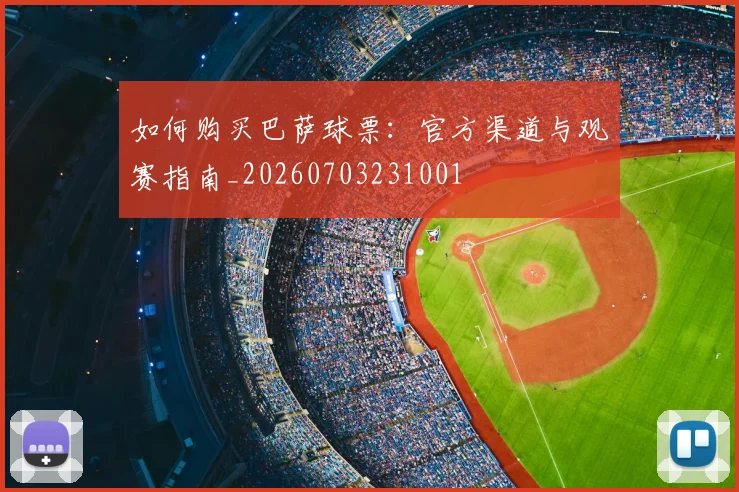 如何购买巴萨球票:官方渠道与观赛指南_20260703231001