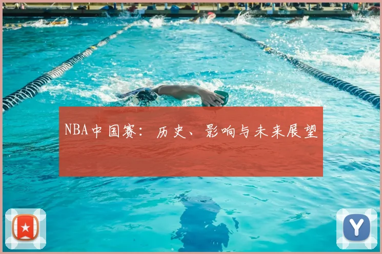 NBA中国赛:历史、影响与未来展望