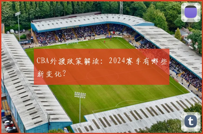 CBA外援政策解读:2024赛季有哪些新变化?
