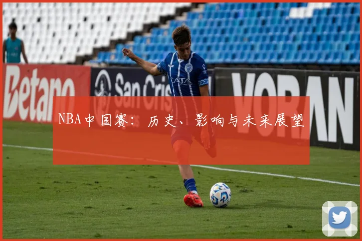 NBA中国赛:历史、影响与未来展望