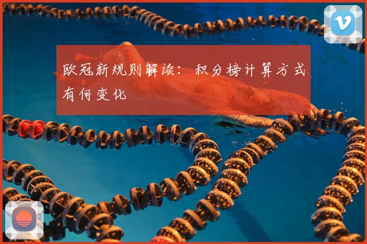 欧冠新规则解读：积分榜计算方式有何变化
